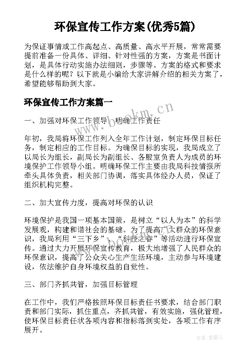 环保宣传工作方案(优秀5篇)