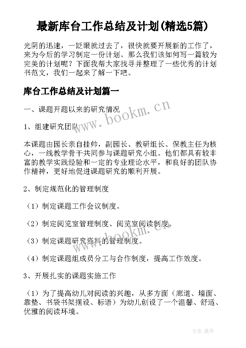 最新库台工作总结及计划(精选5篇)