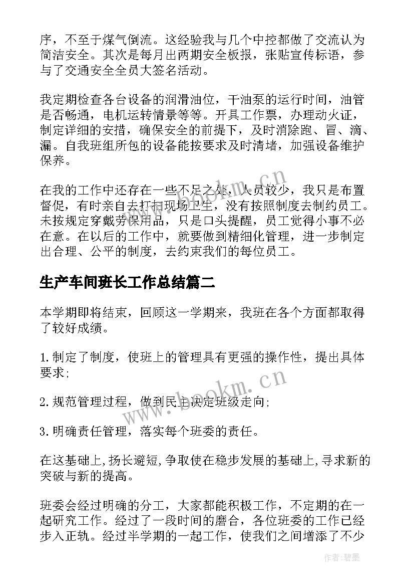 生产车间班长工作总结(实用10篇)