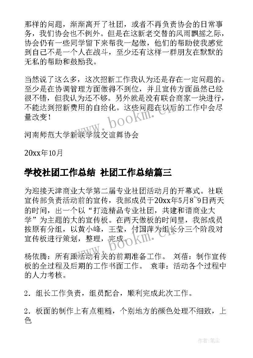 2023年学校社团工作总结 社团工作总结(优质8篇)