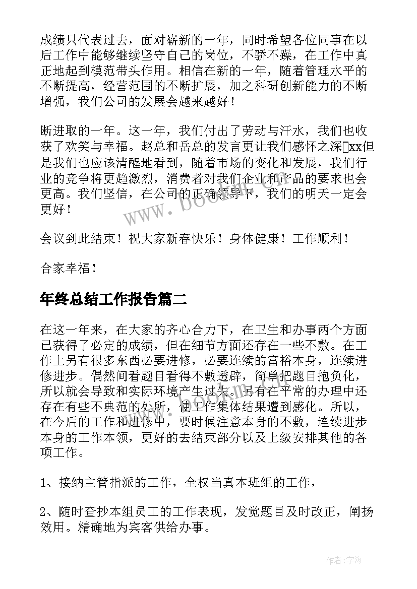 2023年年终总结工作报告(汇总7篇)