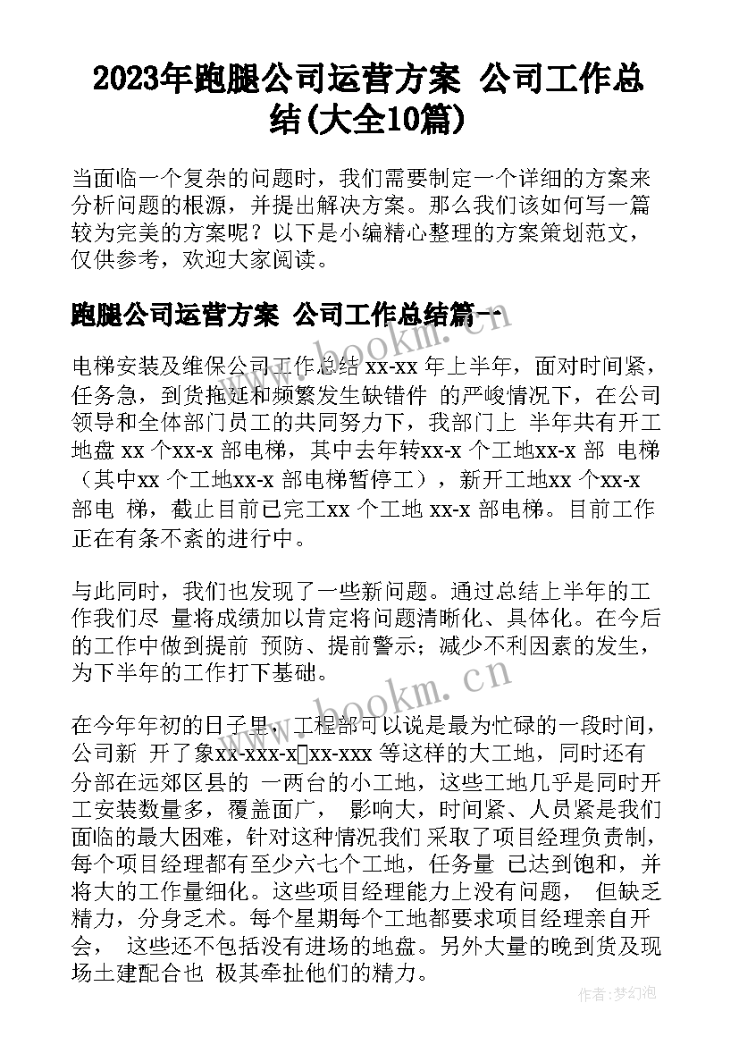 2023年跑腿公司运营方案 公司工作总结(大全10篇)