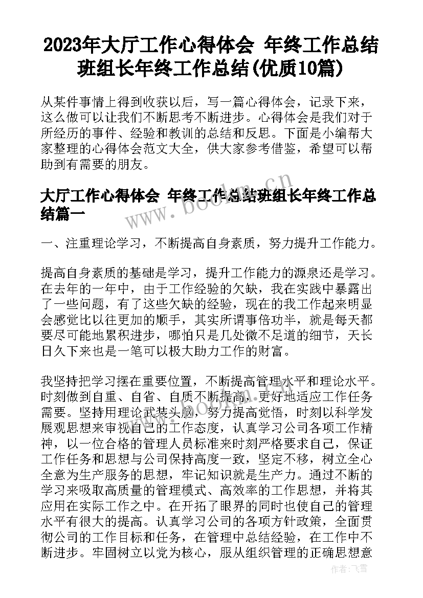 2023年大厅工作心得体会 年终工作总结班组长年终工作总结(优质10篇)