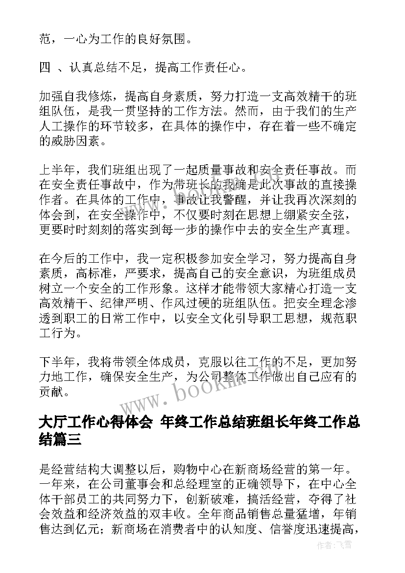 2023年大厅工作心得体会 年终工作总结班组长年终工作总结(优质10篇)