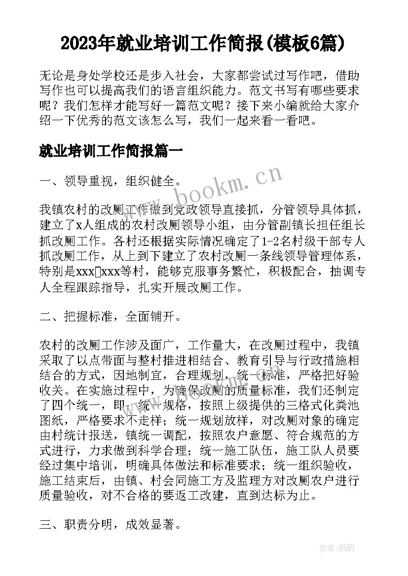 2023年就业培训工作简报(模板6篇)