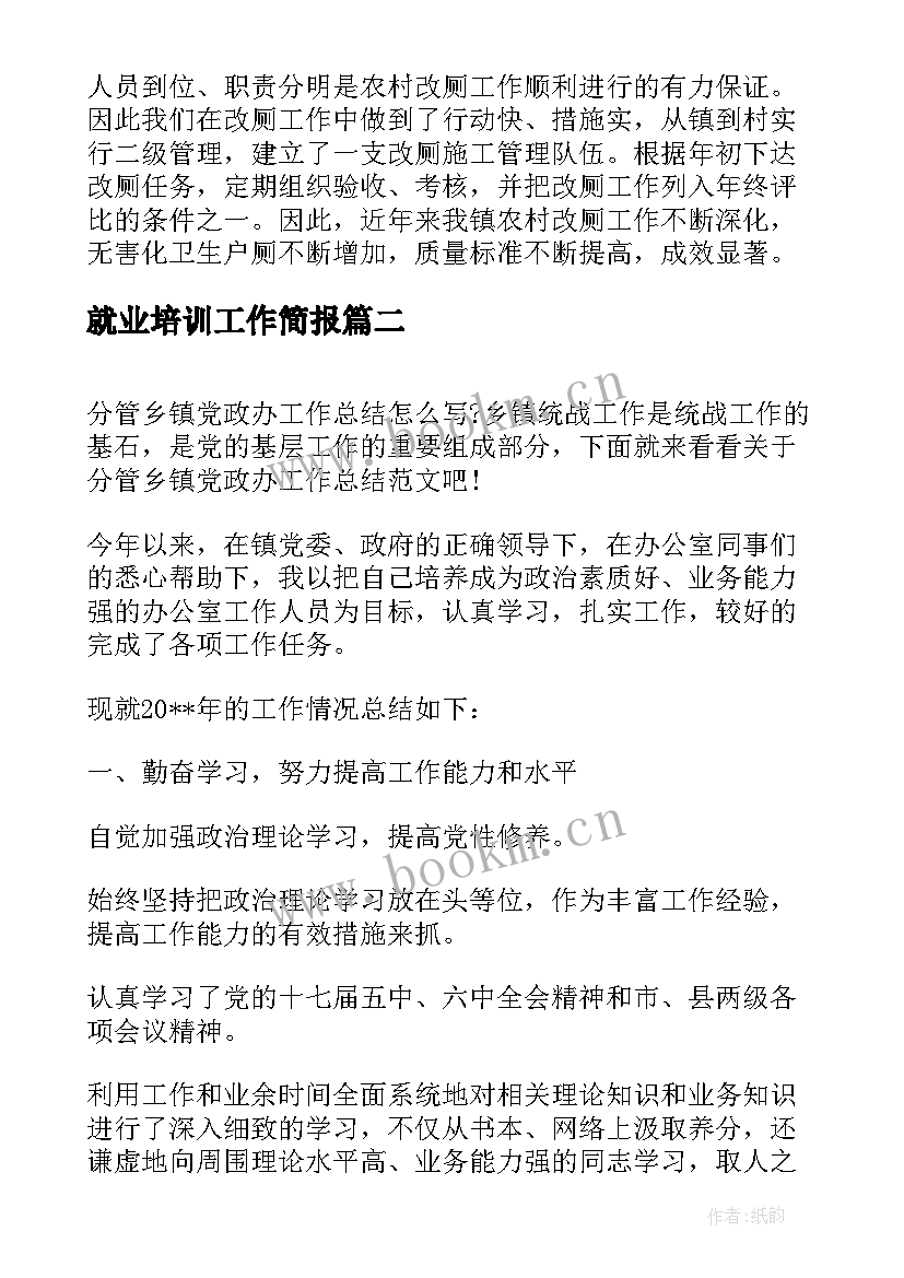 2023年就业培训工作简报(模板6篇)