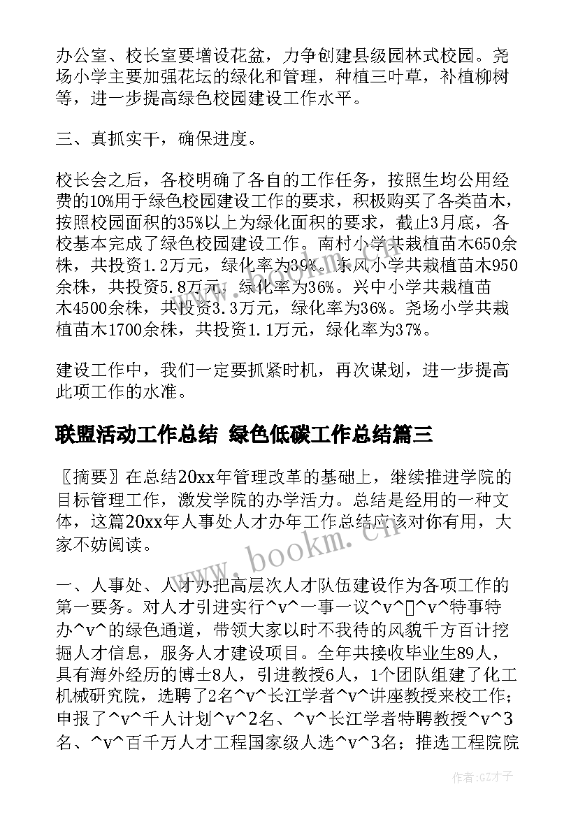 最新联盟活动工作总结 绿色低碳工作总结(大全6篇)