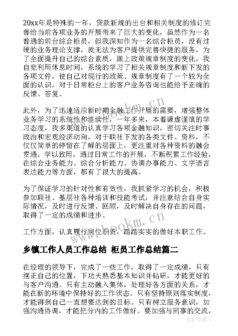 最新乡镇工作人员工作总结 柜员工作总结(优质7篇)