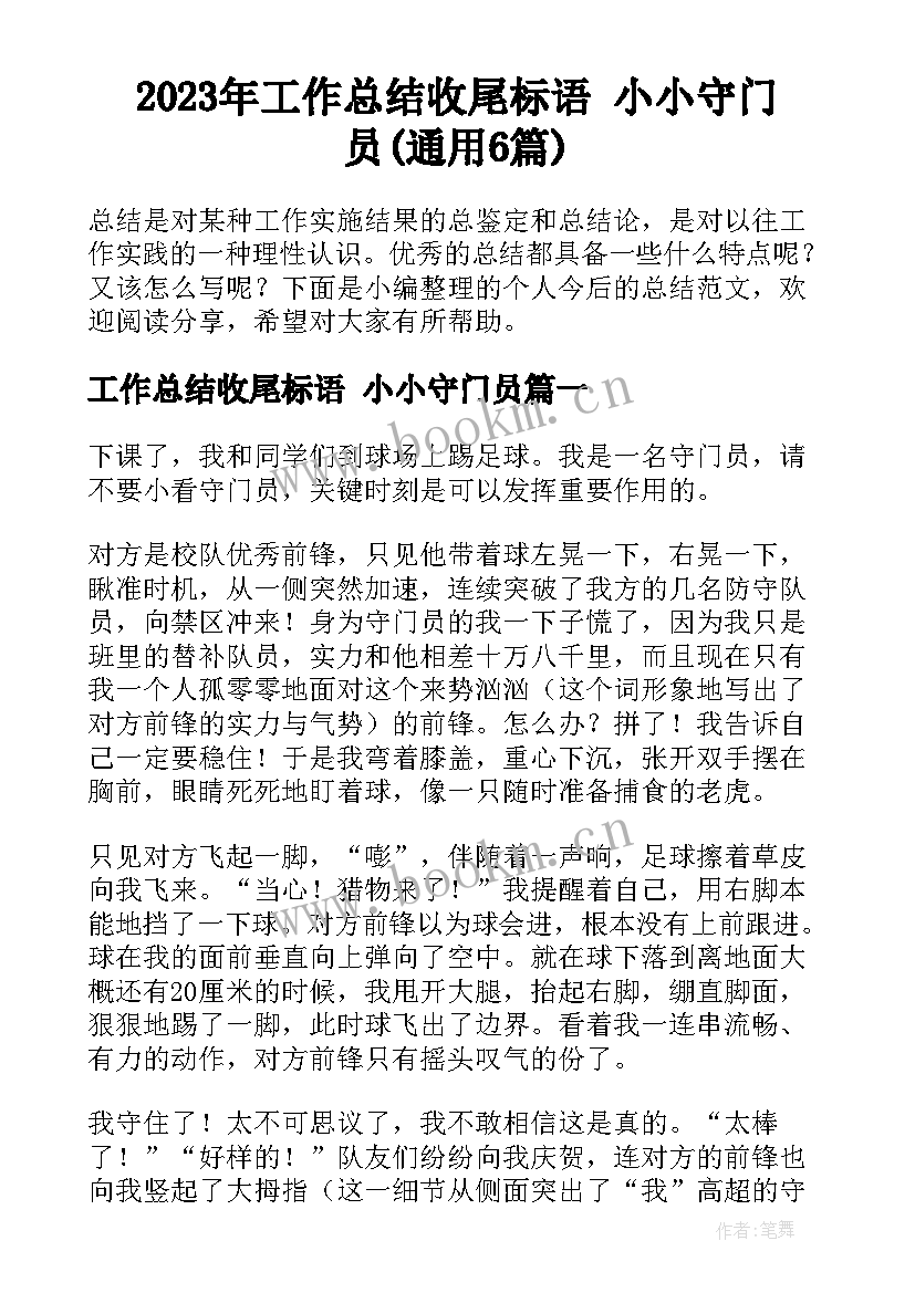 2023年工作总结收尾标语 小小守门员(通用6篇)