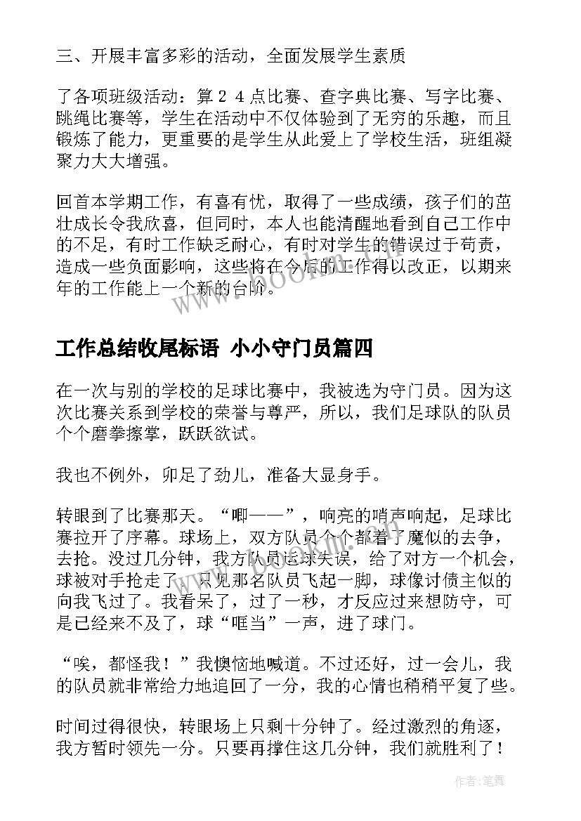 2023年工作总结收尾标语 小小守门员(通用6篇)