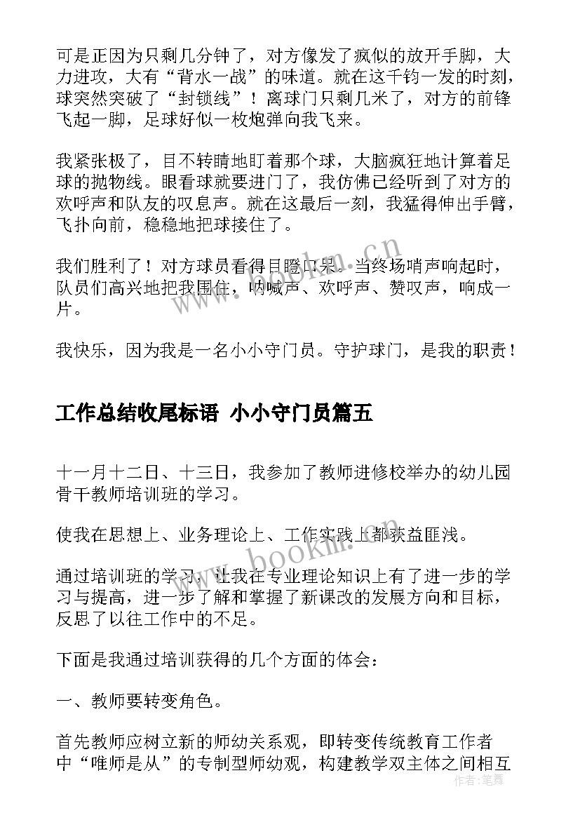 2023年工作总结收尾标语 小小守门员(通用6篇)