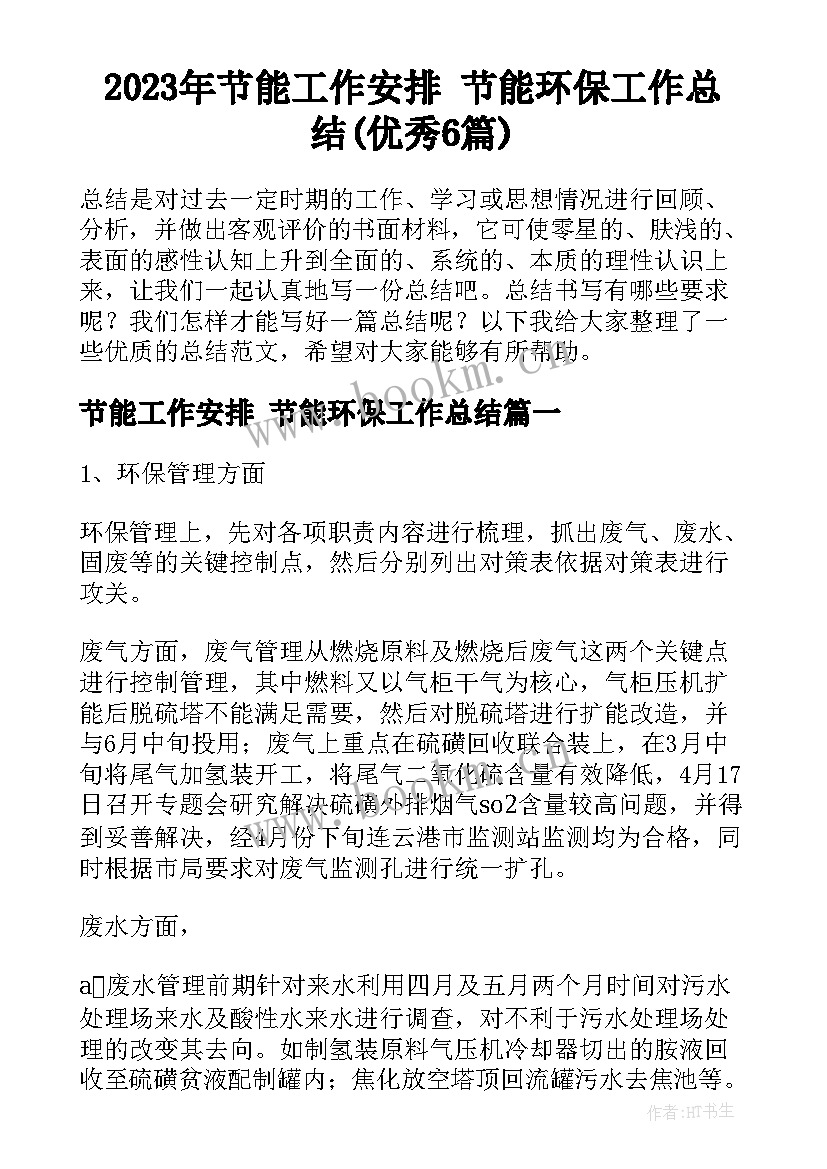 2023年节能工作安排 节能环保工作总结(优秀6篇)