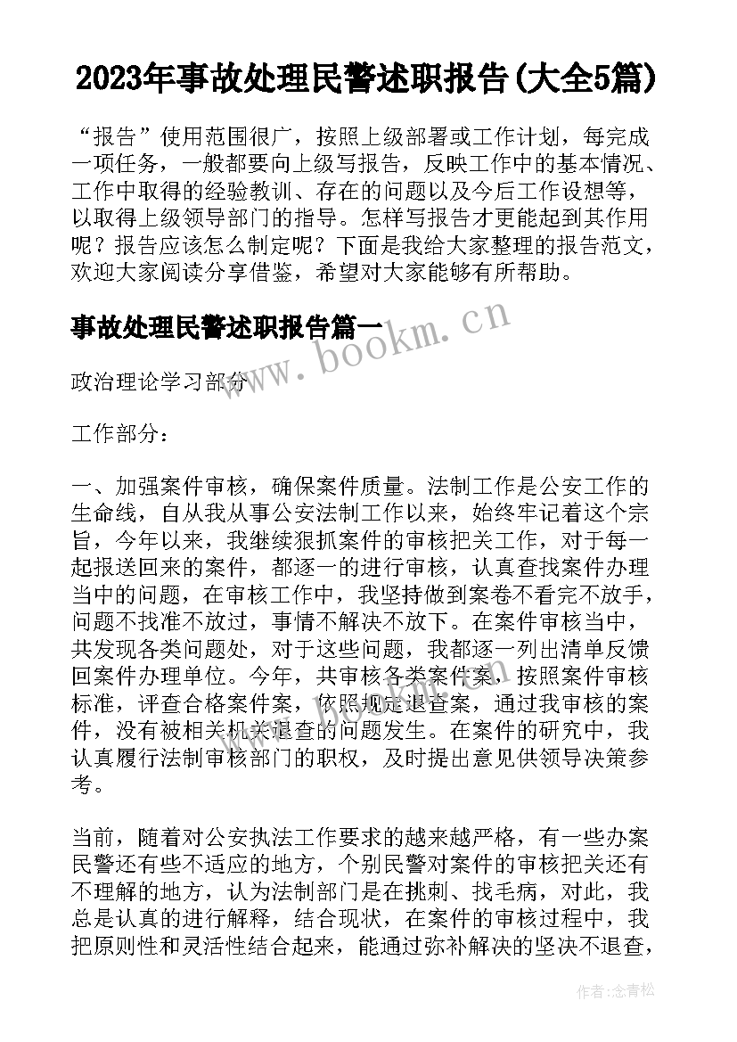 2023年事故处理民警述职报告(大全5篇)