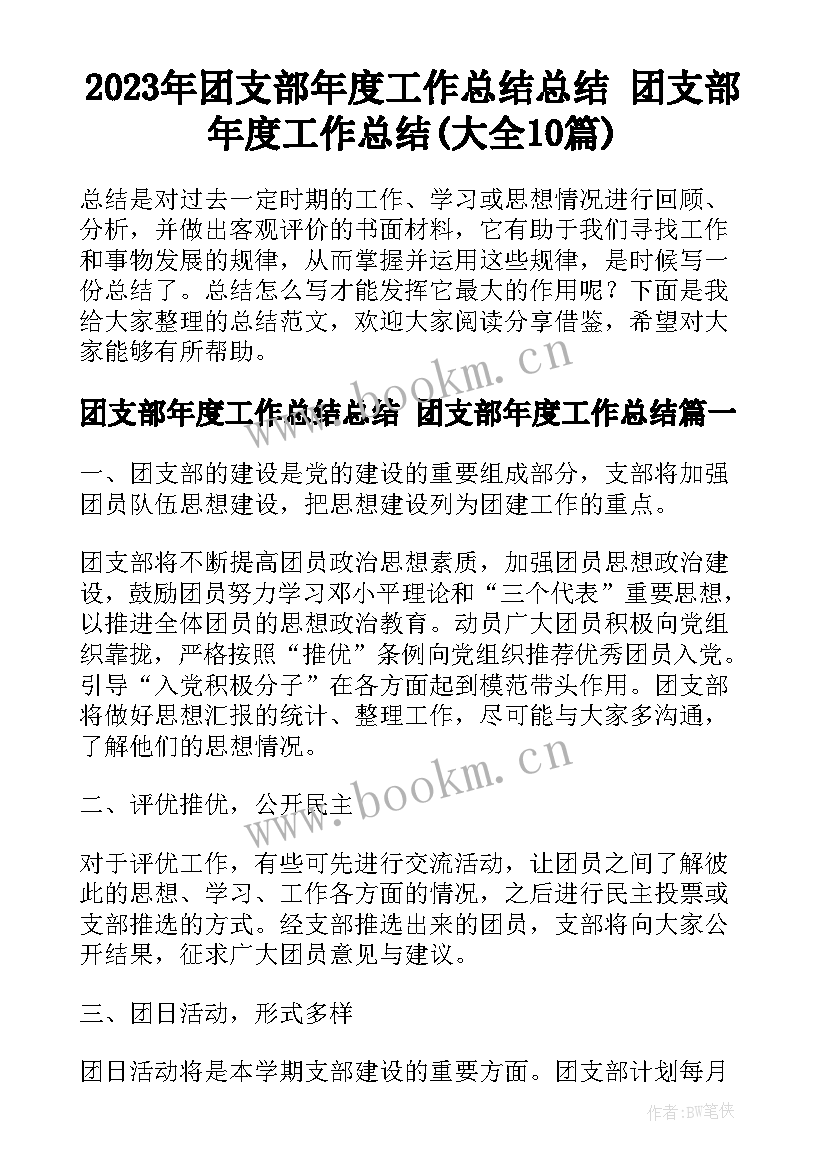 2023年团支部年度工作总结总结 团支部年度工作总结(大全10篇)