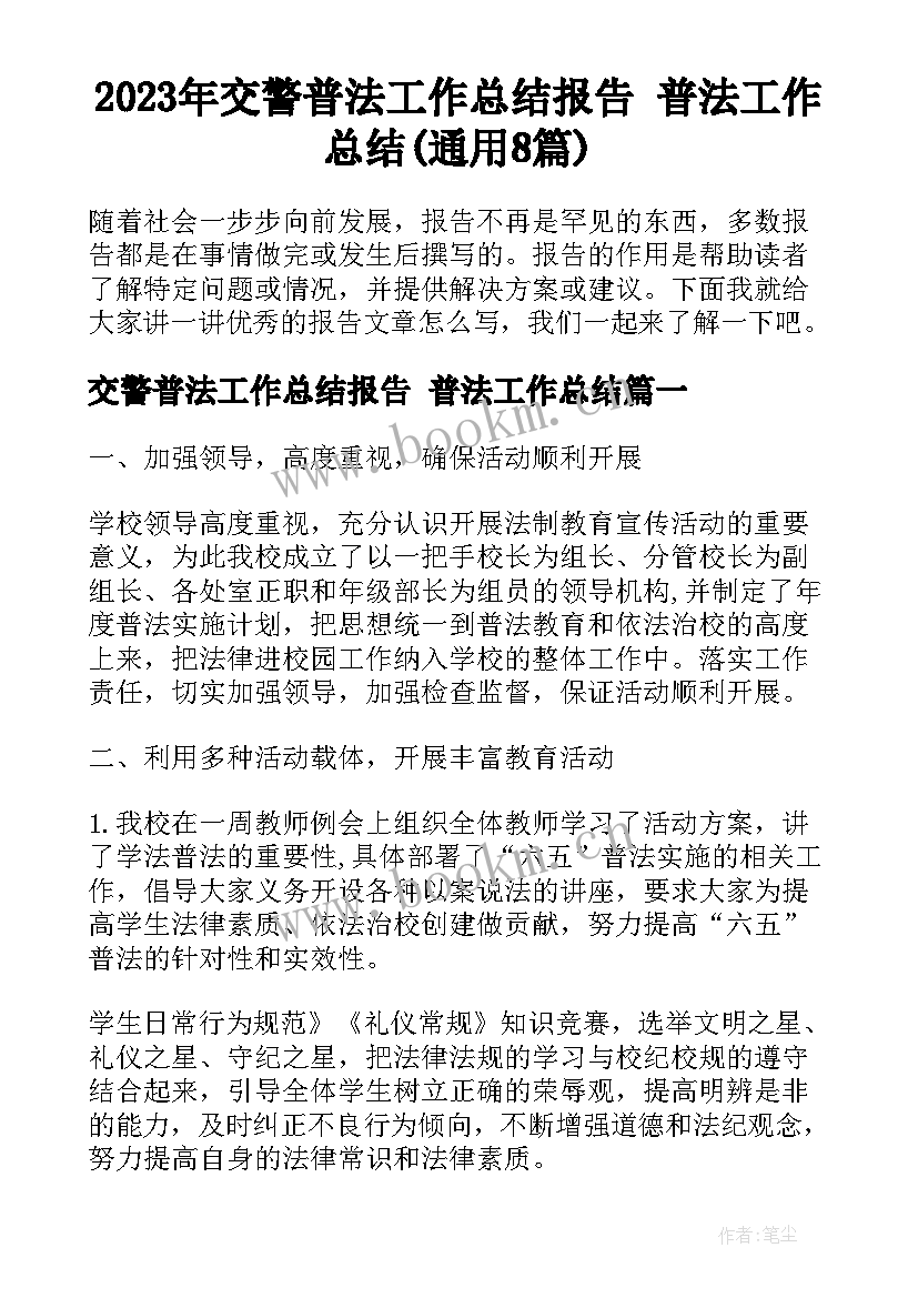 2023年交警普法工作总结报告 普法工作总结(通用8篇)