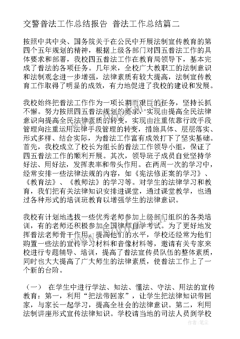 2023年交警普法工作总结报告 普法工作总结(通用8篇)