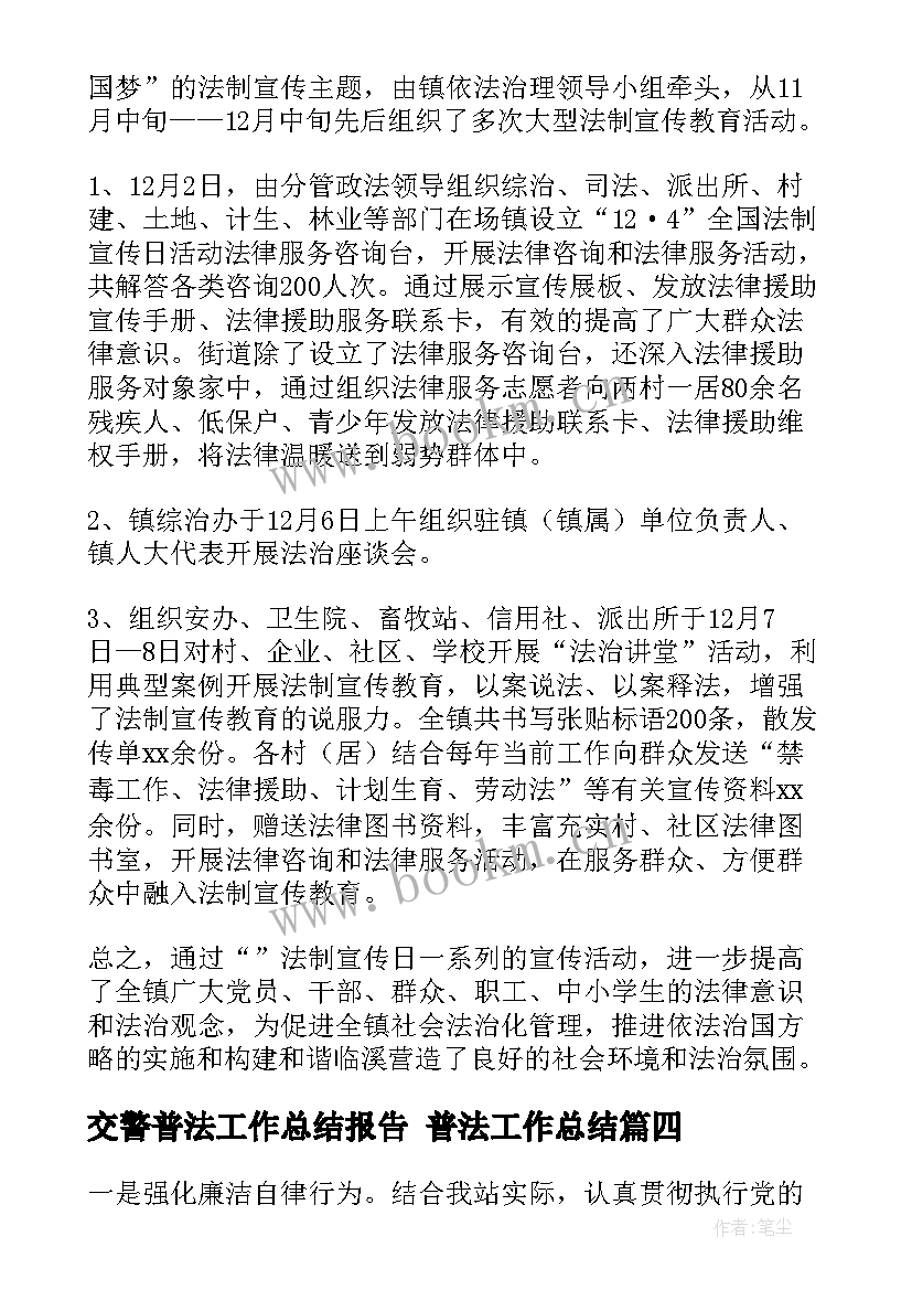 2023年交警普法工作总结报告 普法工作总结(通用8篇)