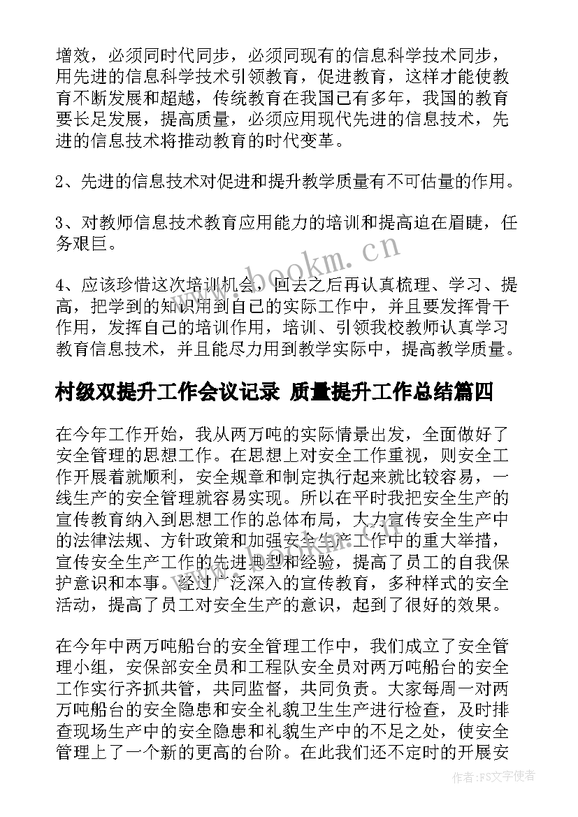 最新村级双提升工作会议记录 质量提升工作总结(汇总5篇)