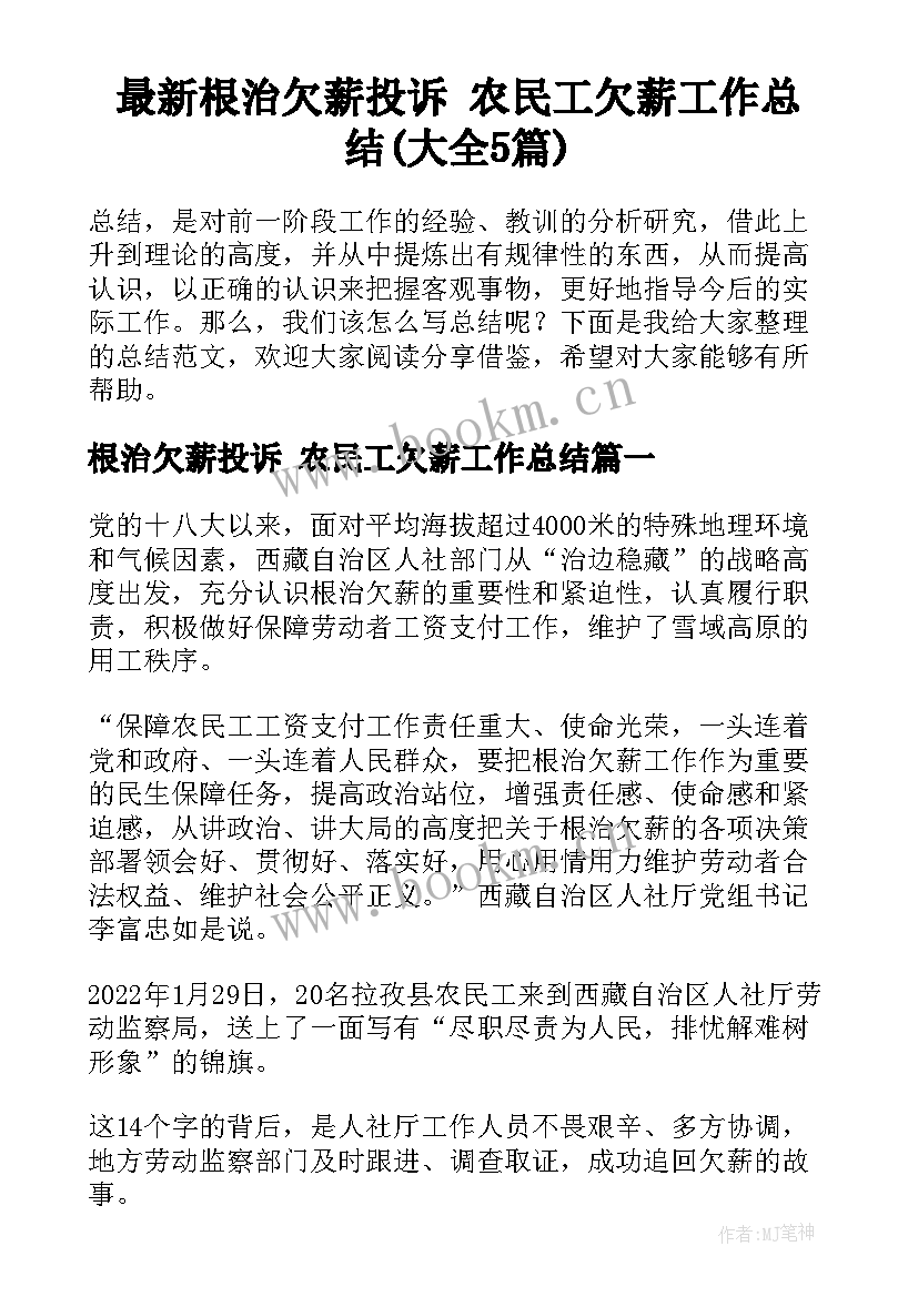 最新根治欠薪投诉 农民工欠薪工作总结(大全5篇)