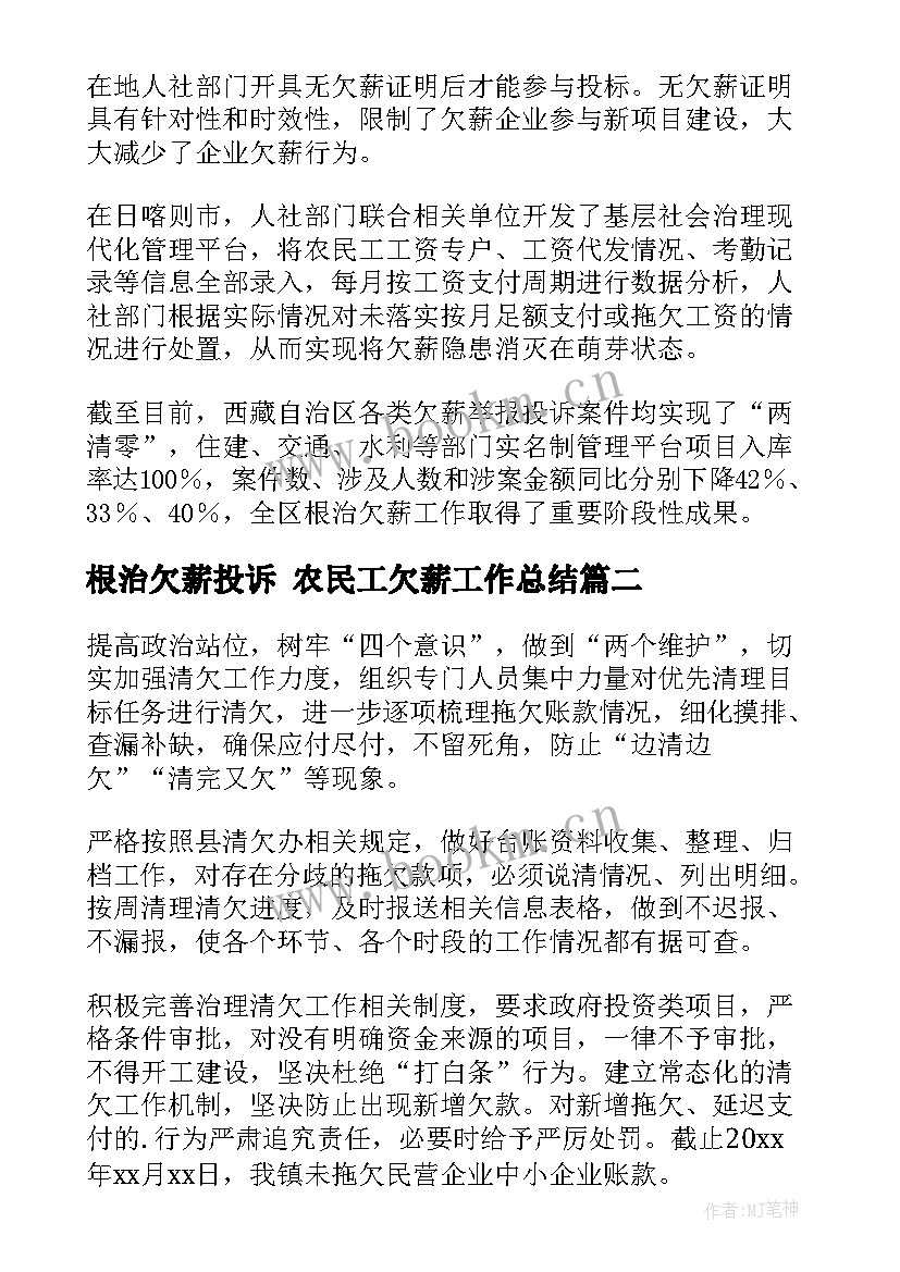 最新根治欠薪投诉 农民工欠薪工作总结(大全5篇)