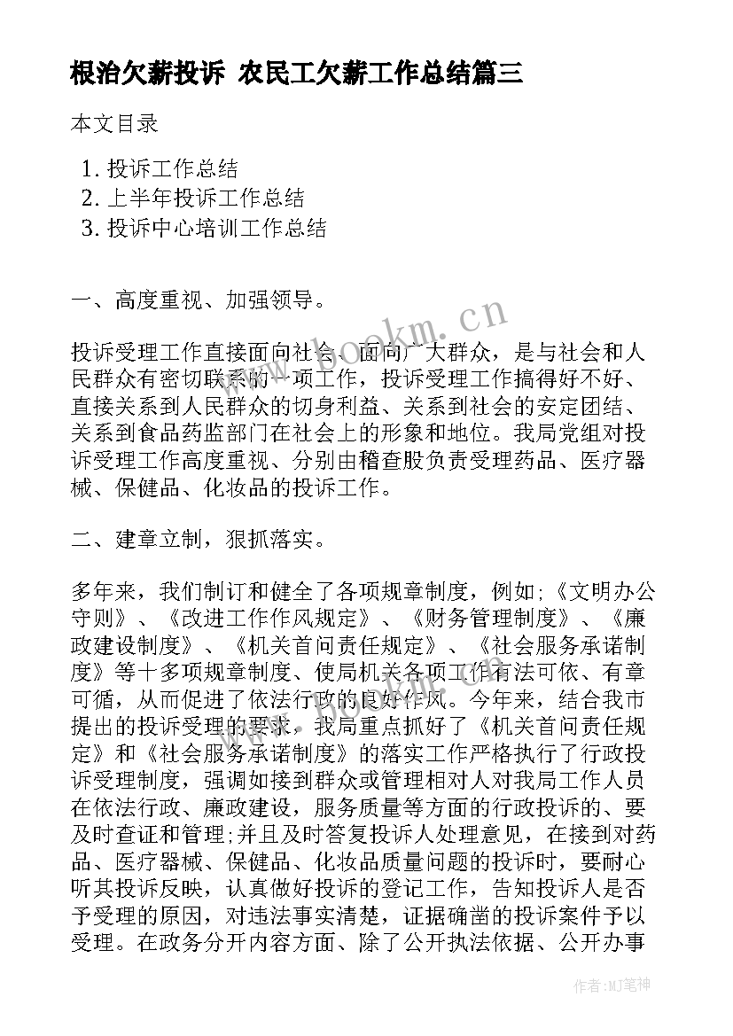 最新根治欠薪投诉 农民工欠薪工作总结(大全5篇)