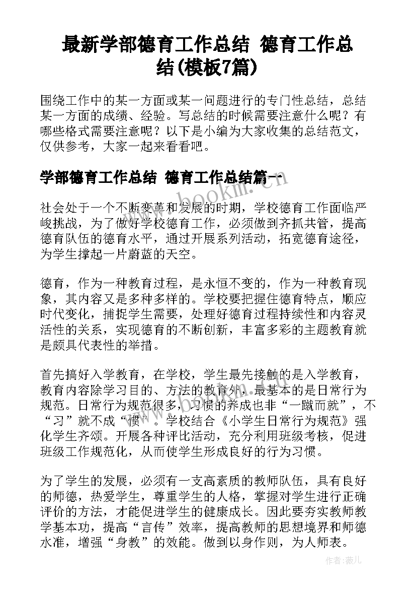 最新学部德育工作总结 德育工作总结(模板7篇)