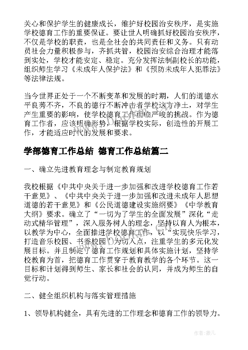 最新学部德育工作总结 德育工作总结(模板7篇)