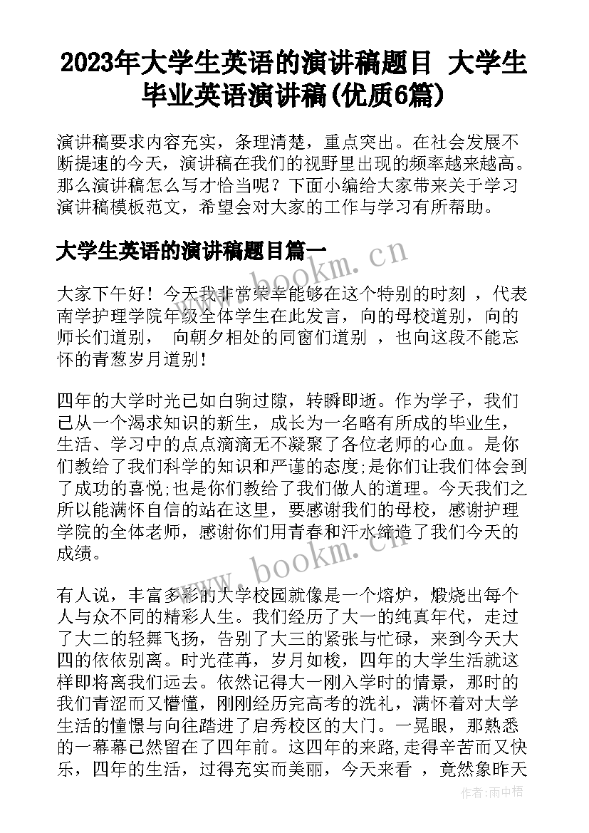 2023年大学生英语的演讲稿题目 大学生毕业英语演讲稿(优质6篇)