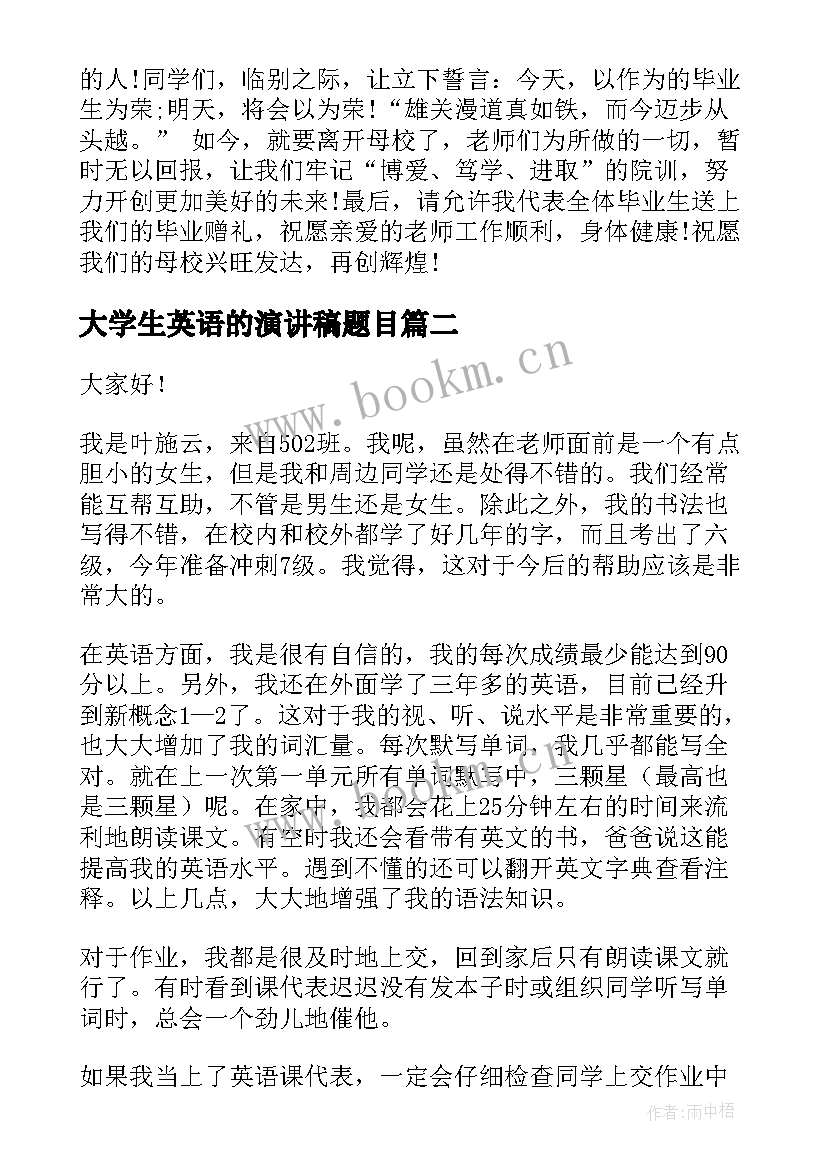 2023年大学生英语的演讲稿题目 大学生毕业英语演讲稿(优质6篇)