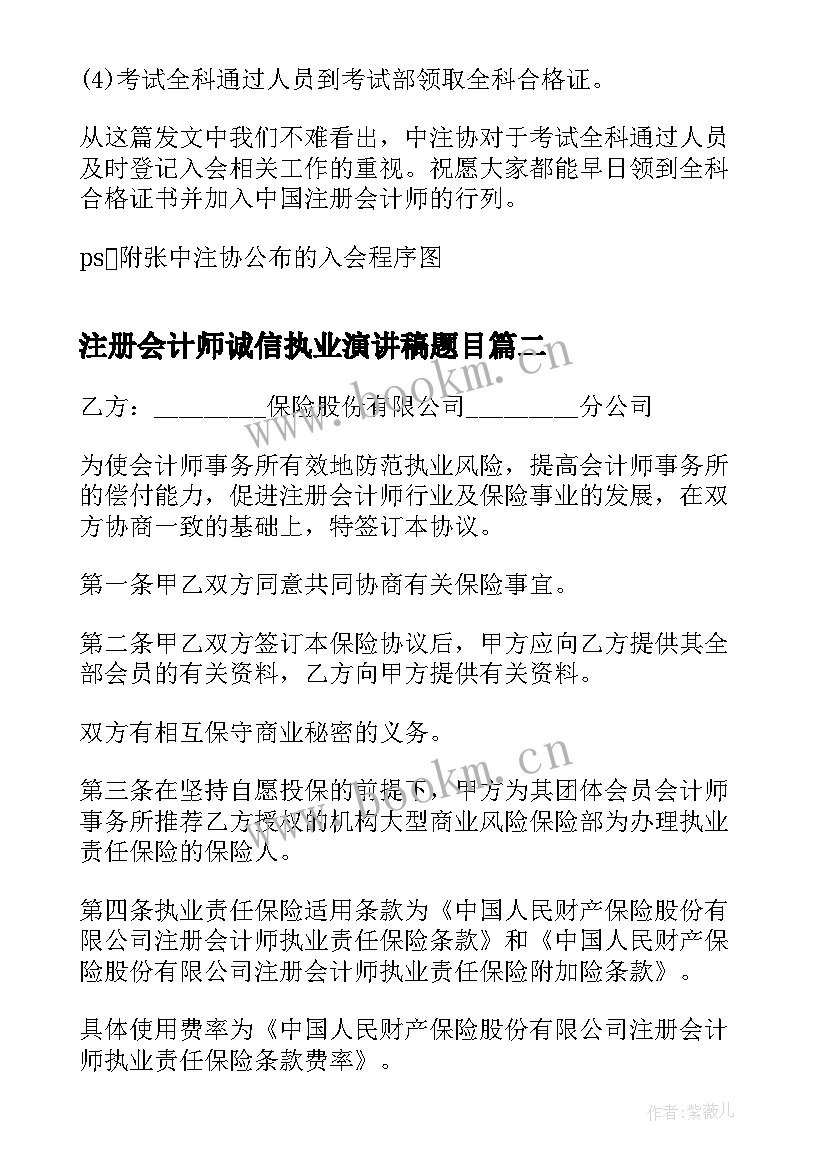 注册会计师诚信执业演讲稿题目(汇总5篇)