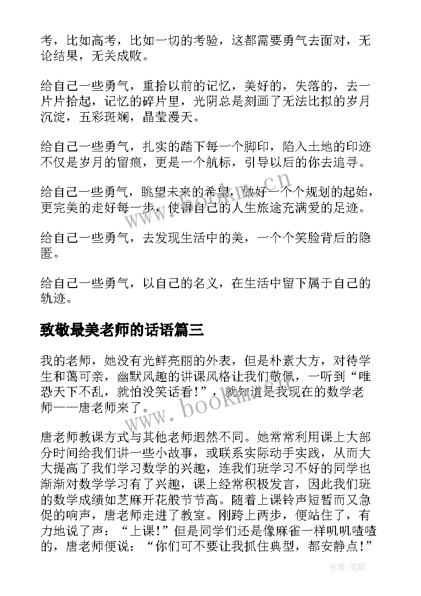 最新致敬最美老师的话语 我最好的老师演讲稿(汇总5篇)