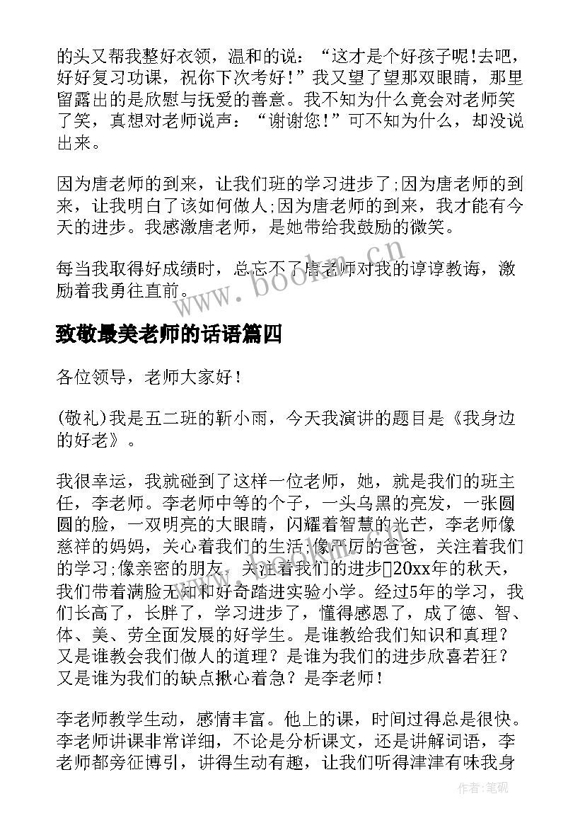 最新致敬最美老师的话语 我最好的老师演讲稿(汇总5篇)