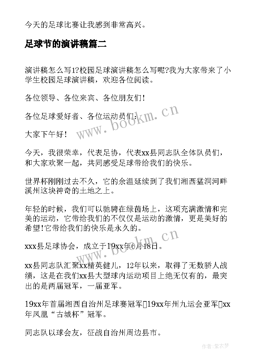 2023年足球节的演讲稿(模板9篇)