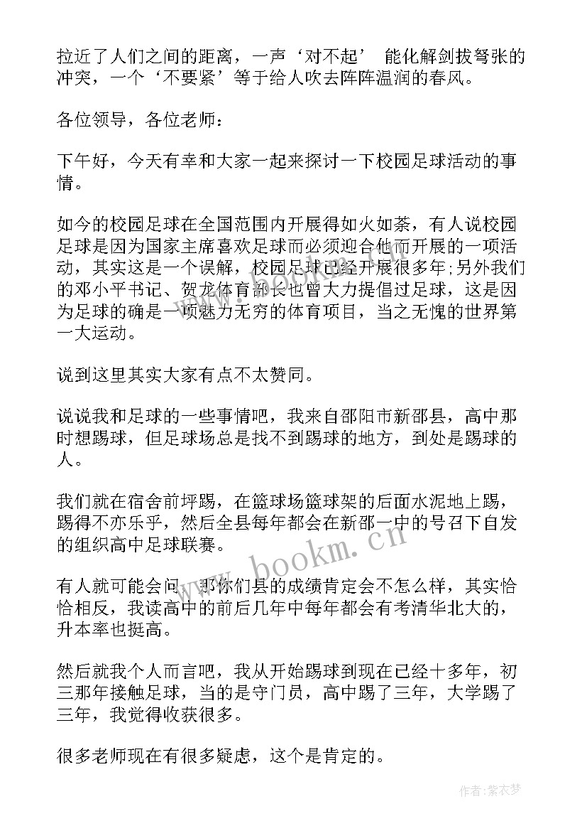 2023年足球节的演讲稿(模板9篇)