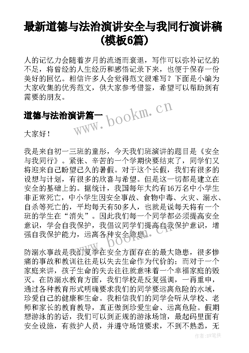 最新道德与法治演讲 安全与我同行演讲稿(模板6篇)