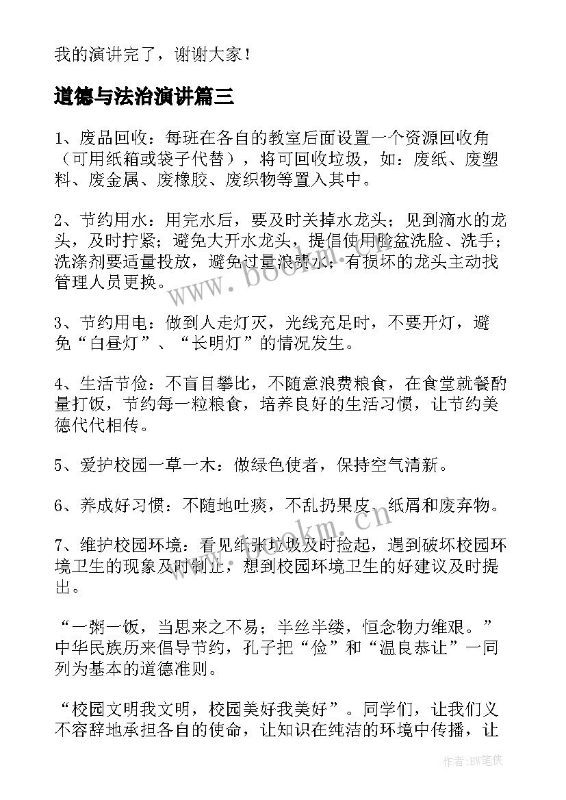 最新道德与法治演讲 安全与我同行演讲稿(模板6篇)