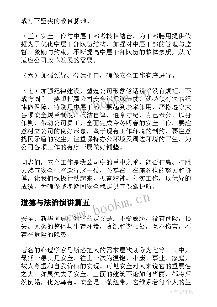 最新道德与法治演讲 安全与我同行演讲稿(模板6篇)