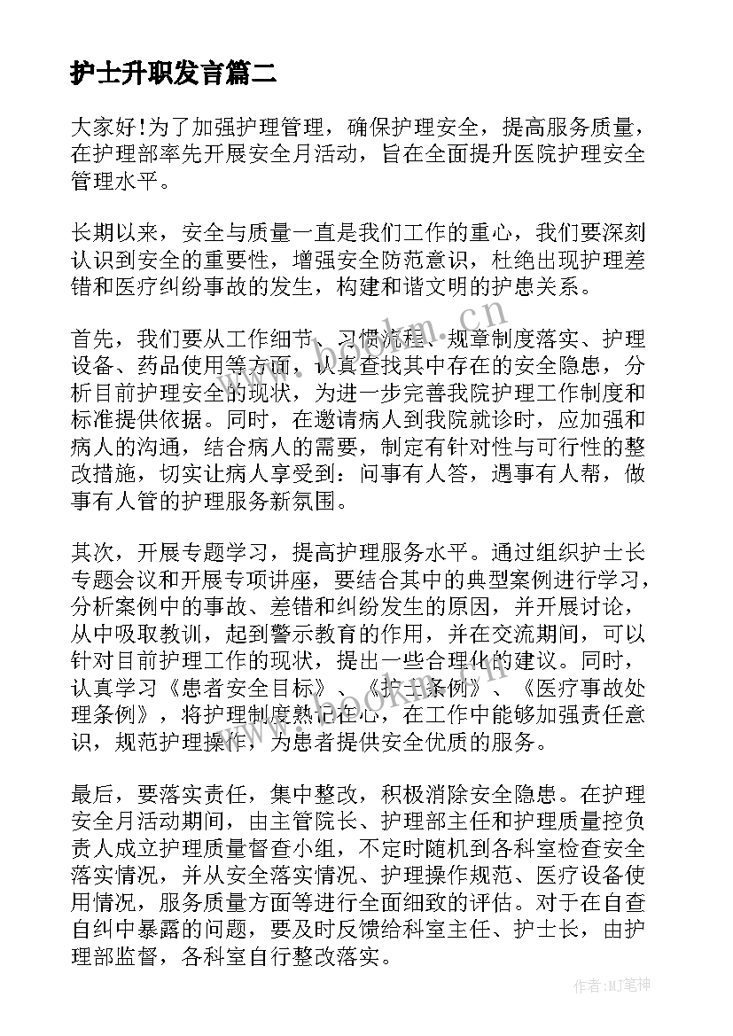 2023年护士升职发言 升职的演讲稿(通用10篇)