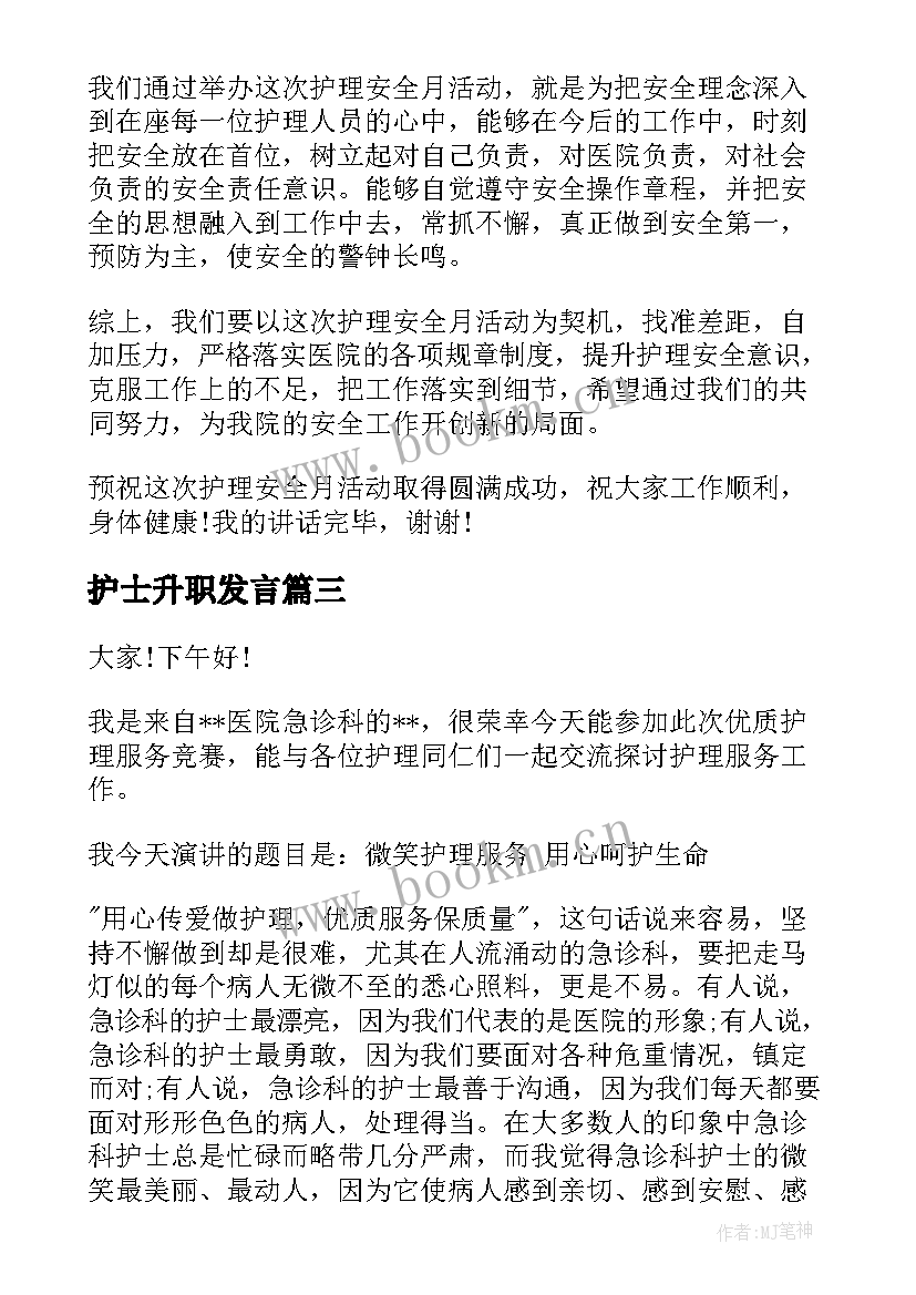 2023年护士升职发言 升职的演讲稿(通用10篇)