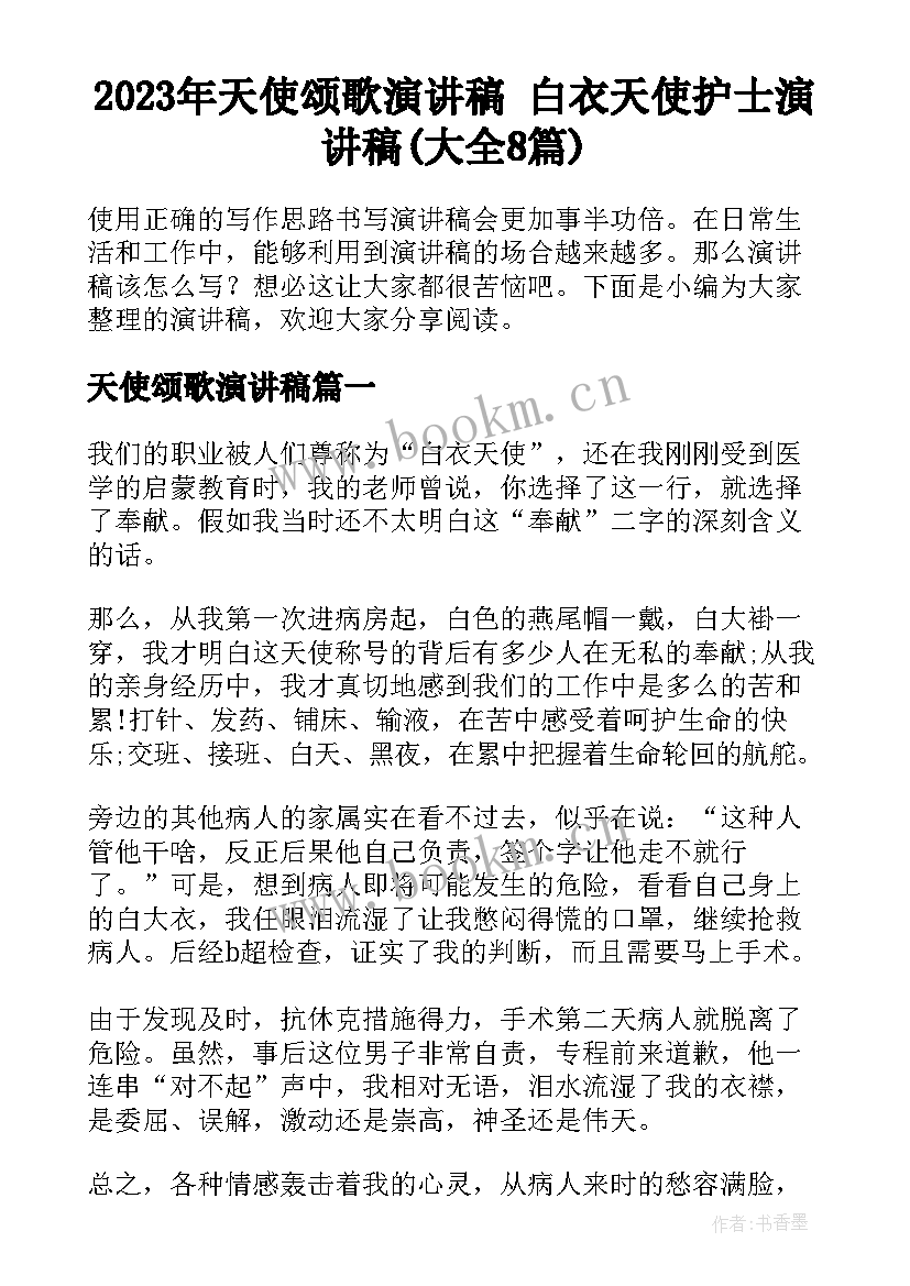 2023年天使颂歌演讲稿 白衣天使护士演讲稿(大全8篇)