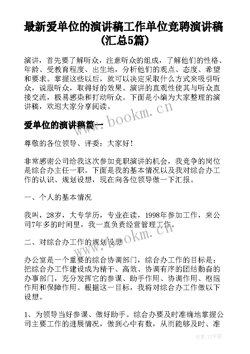 最新爱单位的演讲稿 工作单位竞聘演讲稿(汇总5篇)