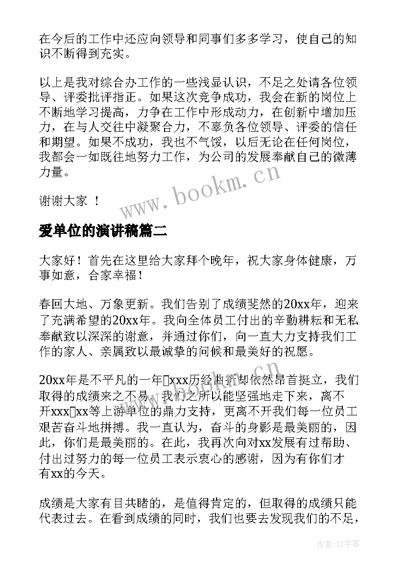 最新爱单位的演讲稿 工作单位竞聘演讲稿(汇总5篇)