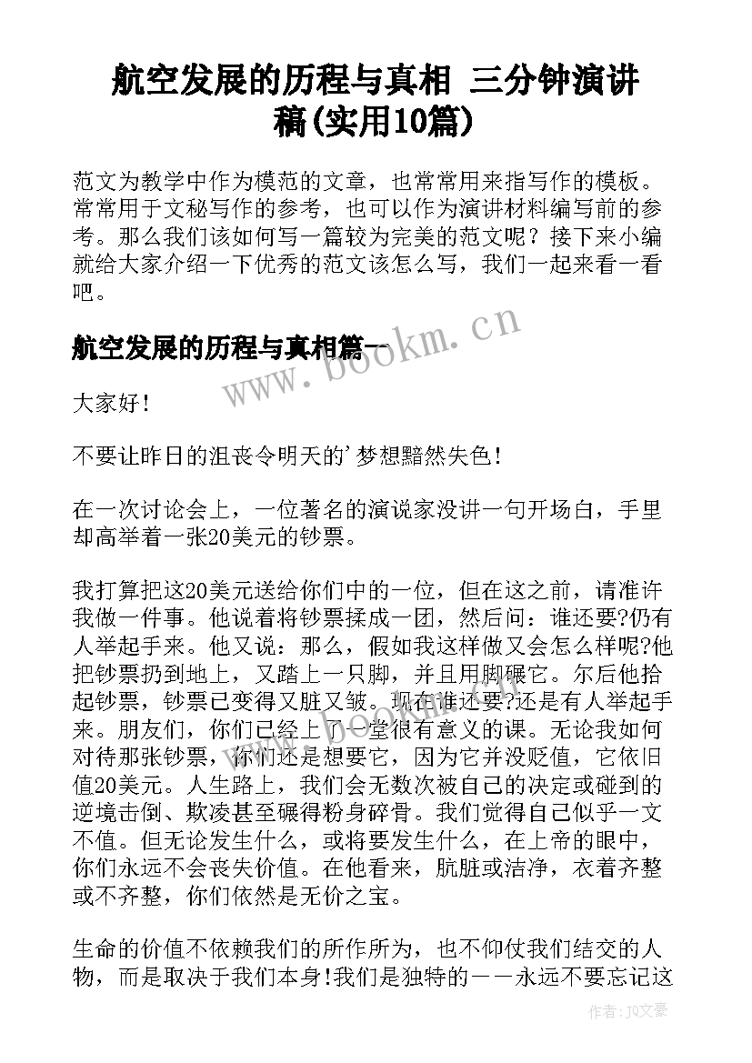 航空发展的历程与真相 三分钟演讲稿(实用10篇)