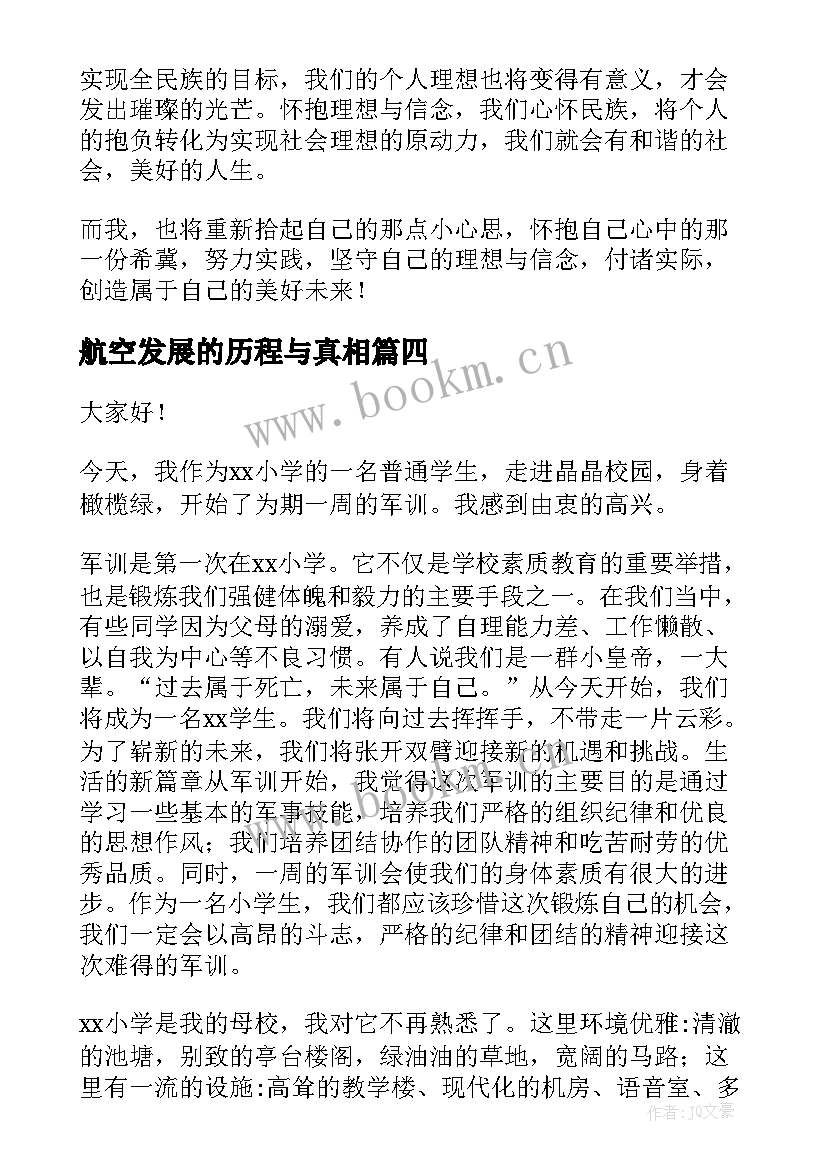 航空发展的历程与真相 三分钟演讲稿(实用10篇)