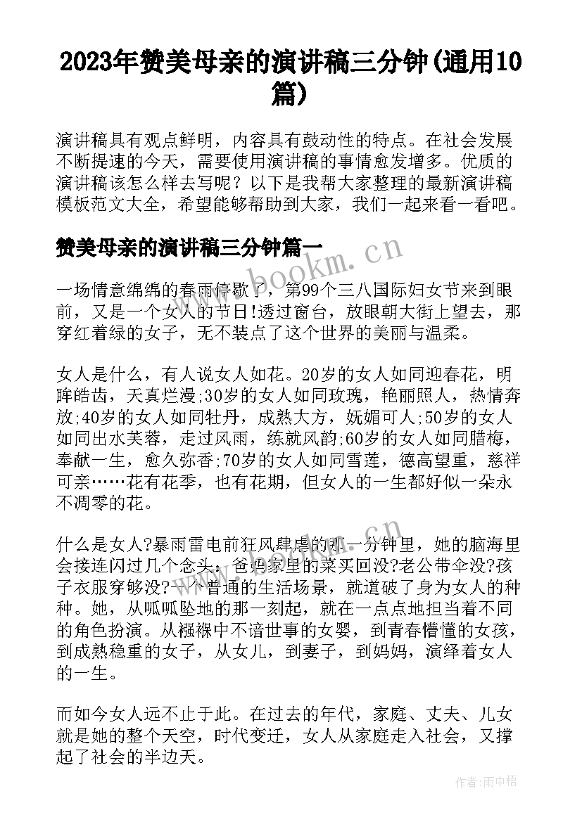 2023年赞美母亲的演讲稿三分钟(通用10篇)