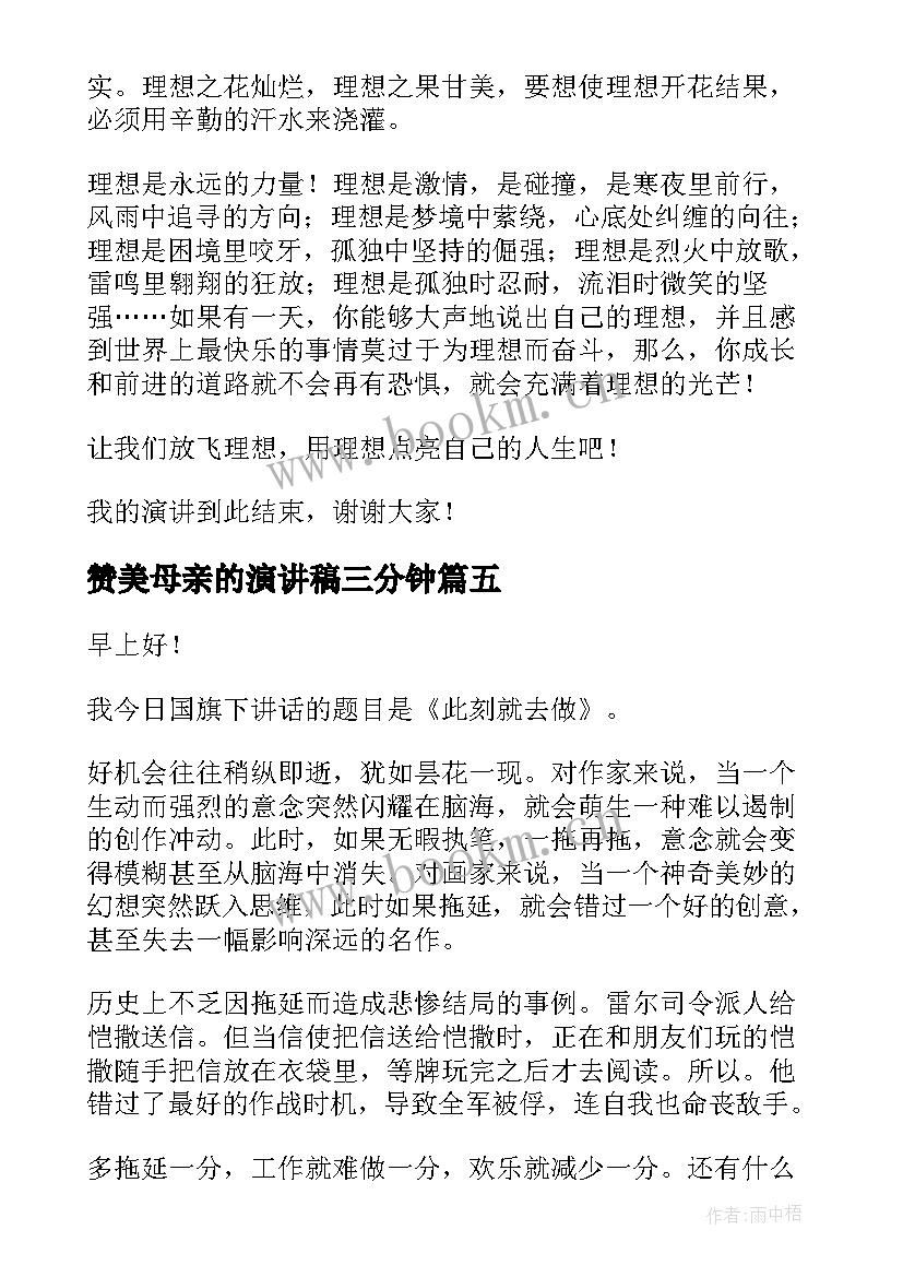 2023年赞美母亲的演讲稿三分钟(通用10篇)