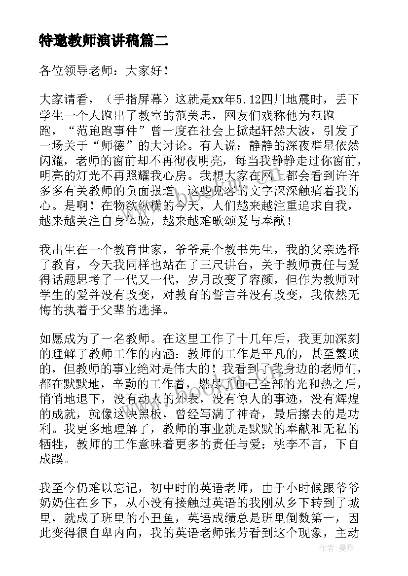 2023年特邀教师演讲稿(汇总10篇)