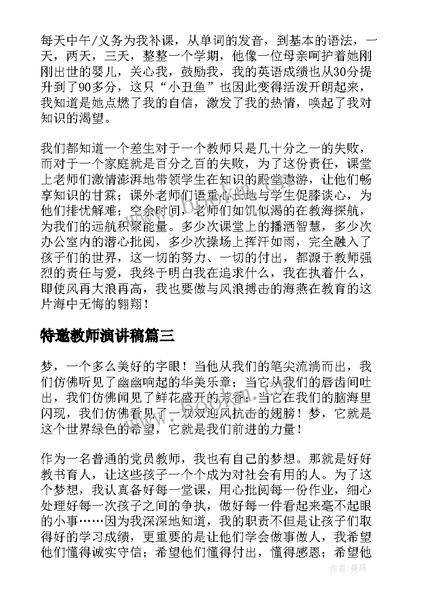 2023年特邀教师演讲稿(汇总10篇)