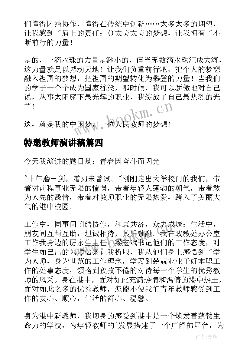 2023年特邀教师演讲稿(汇总10篇)