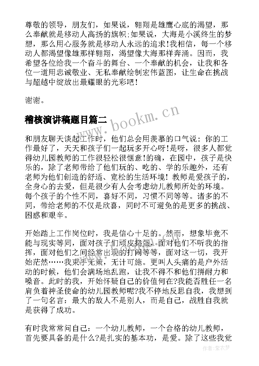 最新稽核演讲稿题目 稽核竞聘演讲稿(实用5篇)